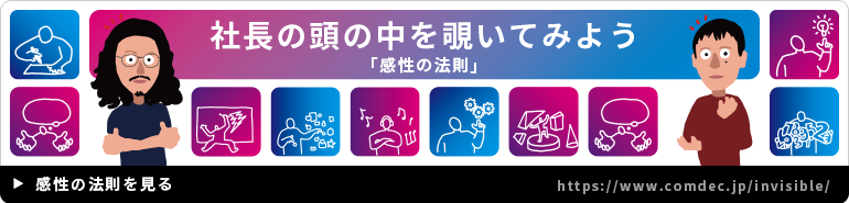 社長の頭の中を覗いてみよう -感性の法則-