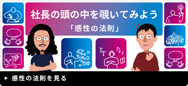 社長の頭の中を覗いてみよう -感性の法則-