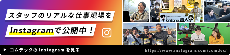 スタッフのリアルな仕事現場をInstagramで公開中！