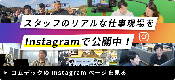 スタッフのリアルな仕事現場をInstagramで公開中！