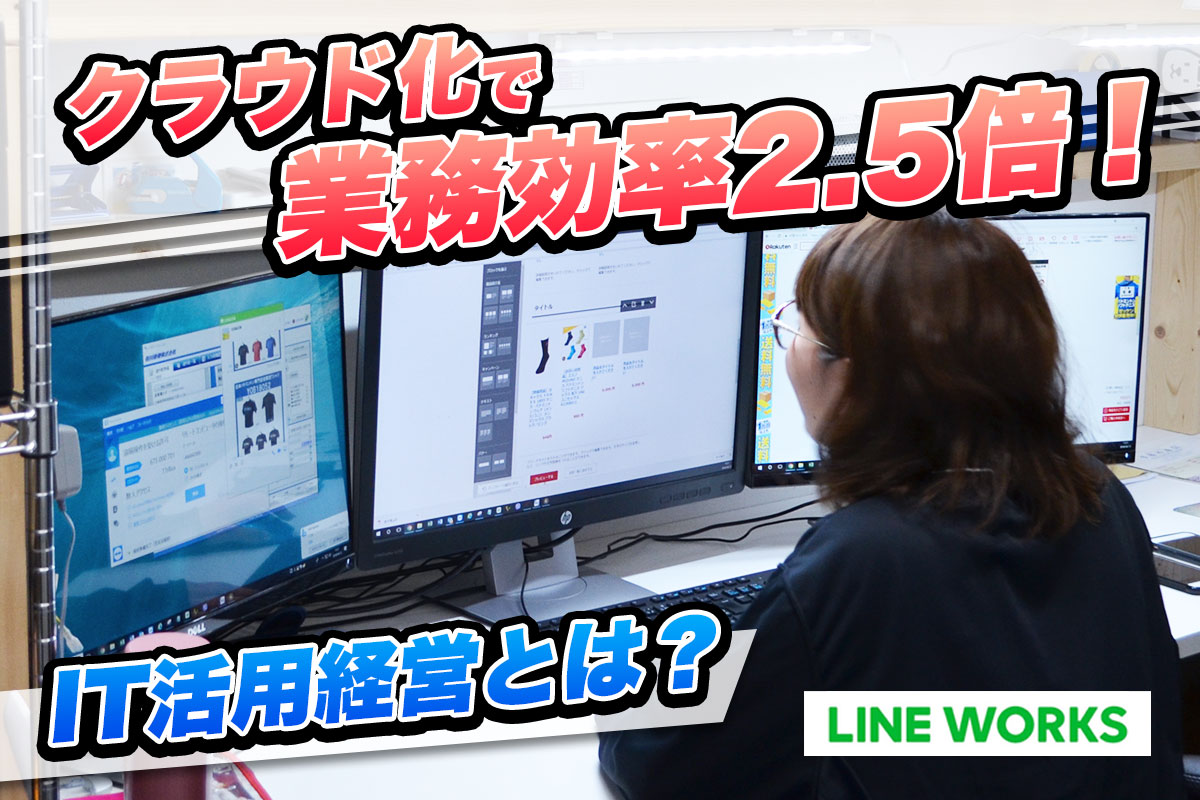 クラウド化で業務効率2.5倍！IT活用経営とは？