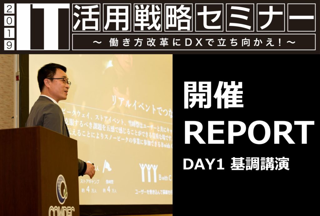 IT活用戦略セミナー2019　DAY1 基調講演レポート｜株式会社スノーピーク・ビジネスソリューションズ　代表取締役　村瀬亮さま