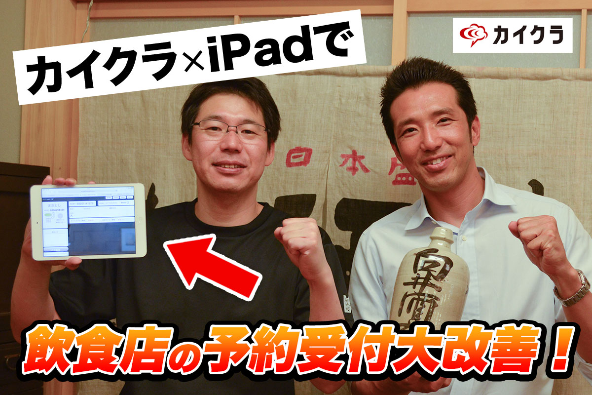 カイクラ×ipadで飲食店の予約受付大改善！