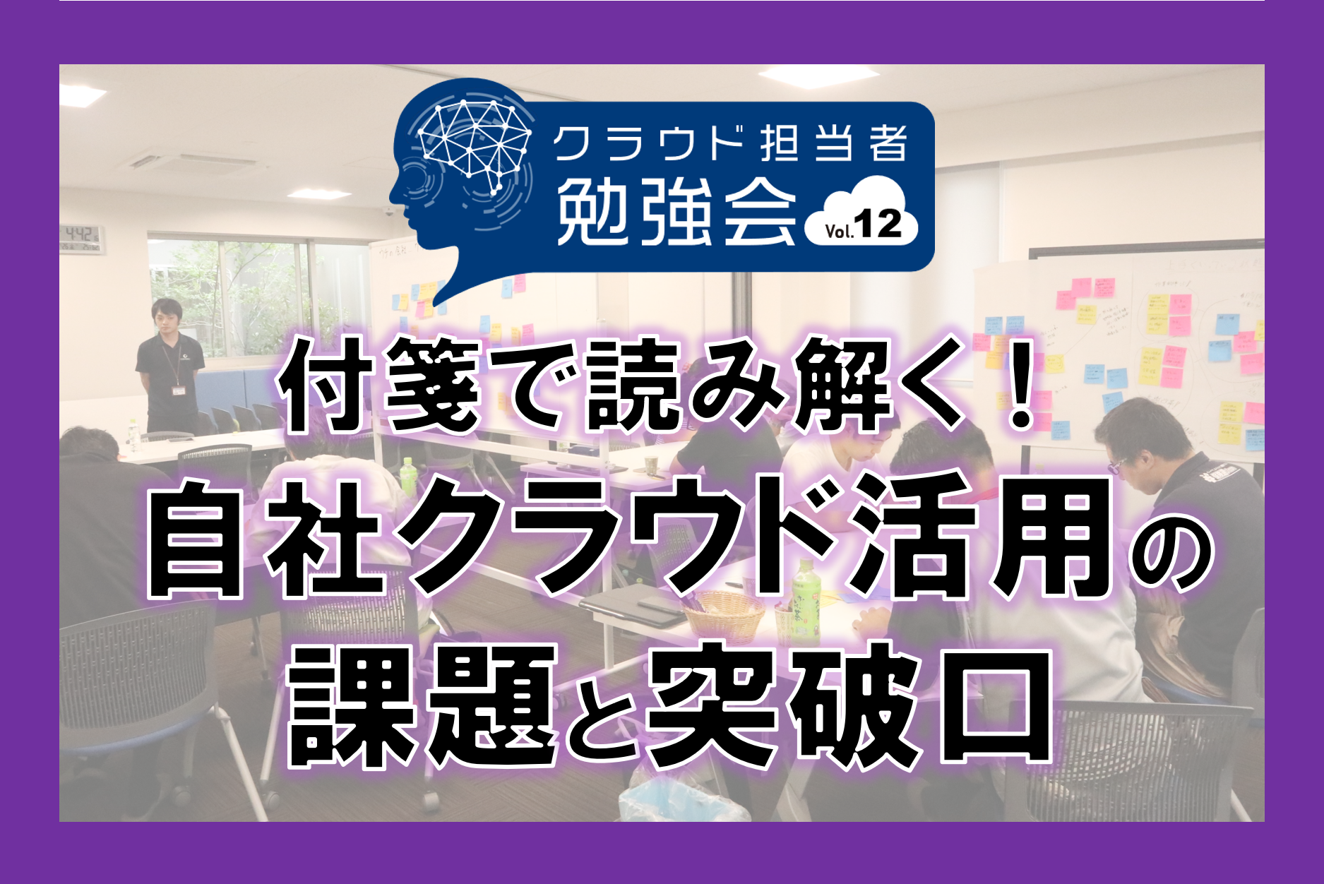 付箋で読み解く！自社クラウド活用の課題と突破口