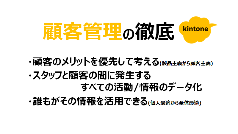 顧客管理の徹底