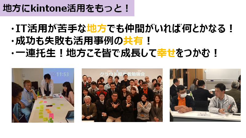 地方にkintone活用をもっと!