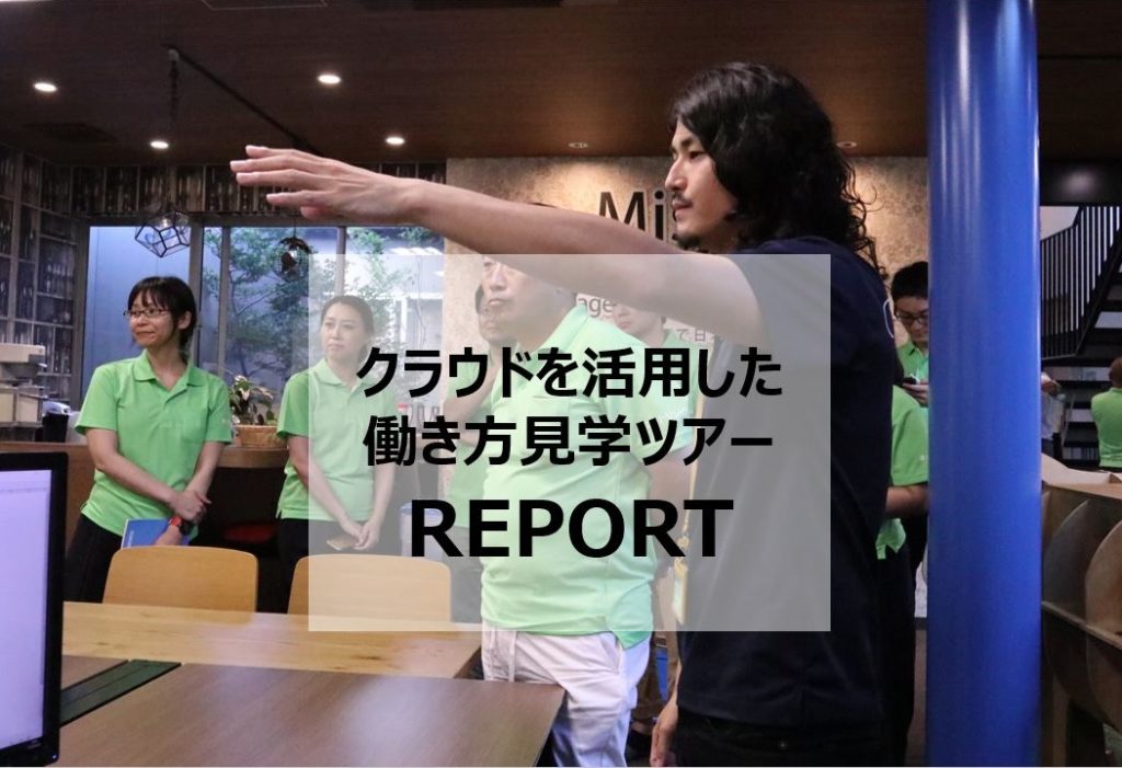 クラウドを活用した働き方見学ツアー開催！｜株式会社ネットリンクスさま