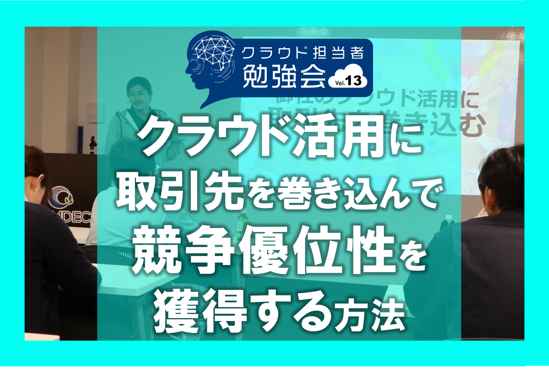 クラウド活用に取引先を巻き込んで競争優位性を獲得する方法