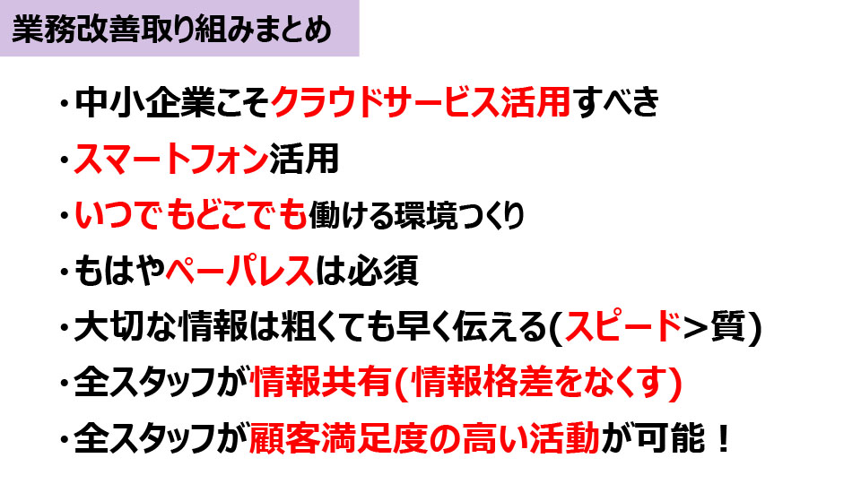 業務改善取り組みまとめ