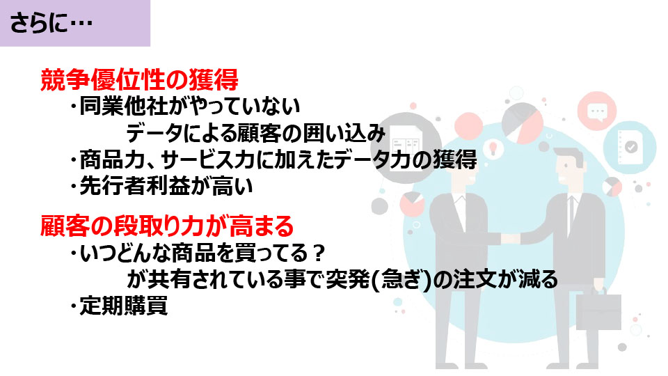 競争優位性の獲得/顧客の段取り力が高まる