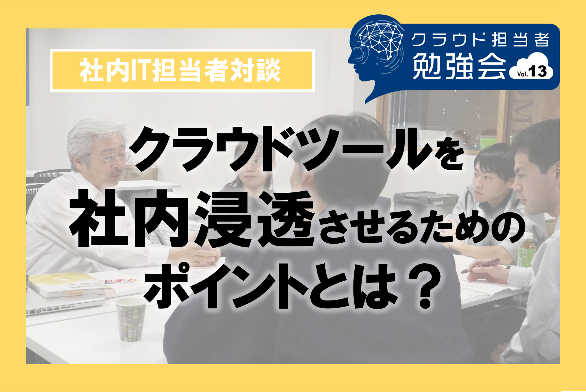 クラウドツールを社内新党させるためのポイントとは？