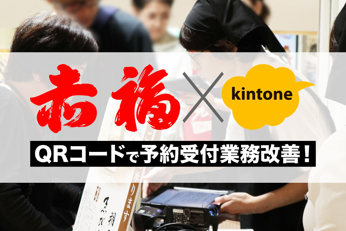 赤福×kintone　QRコードで予約受付業務改善