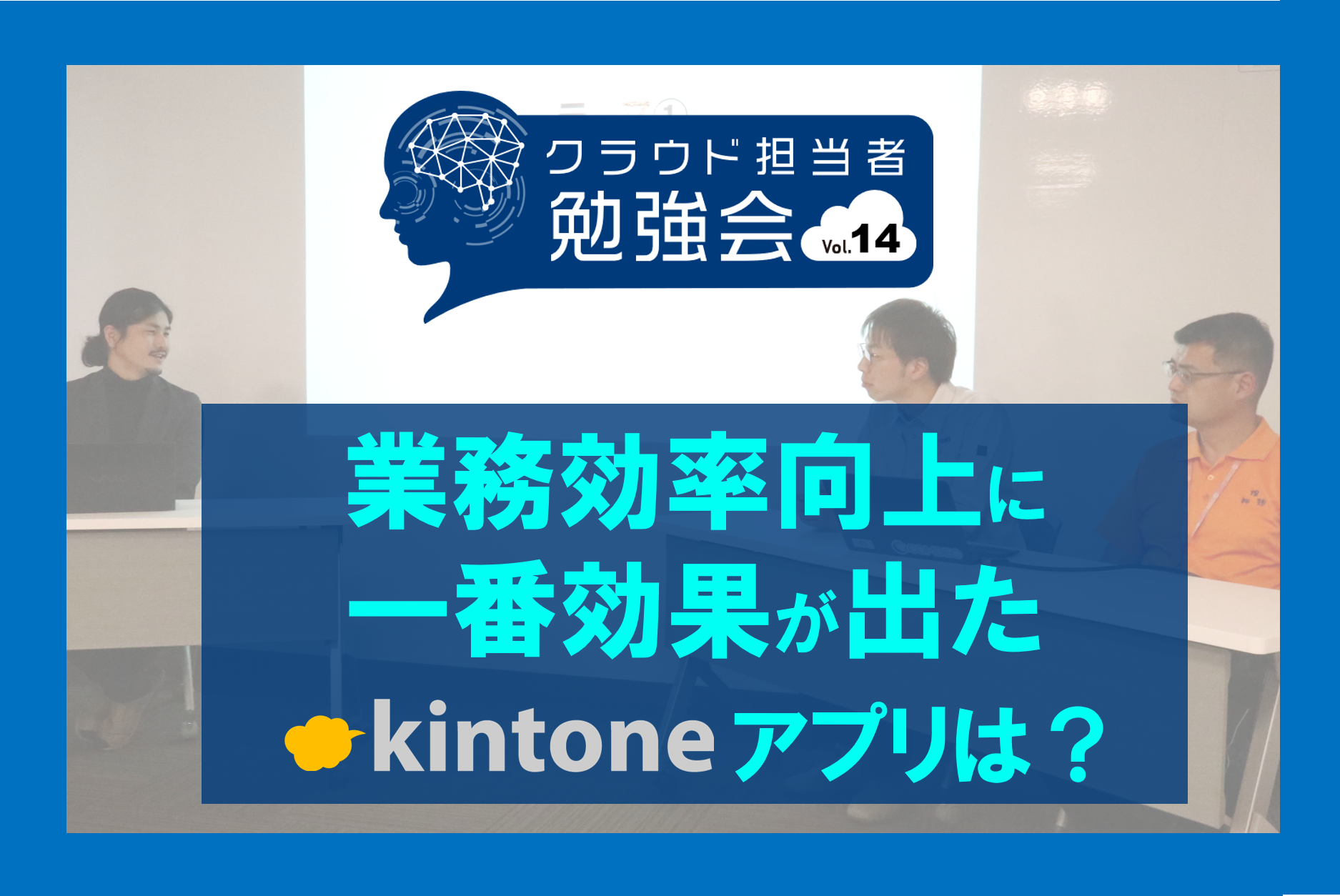 業務効率向上に一番効果が出たkintoneアプリは？