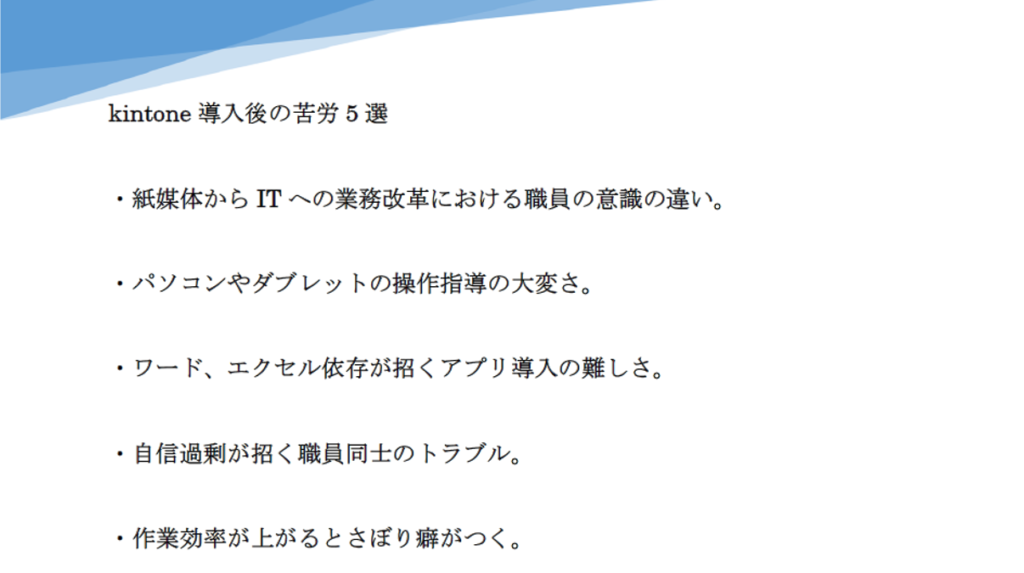 kintone導入後の苦労