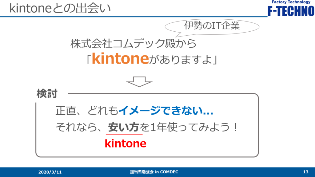 kintoneとの出会い