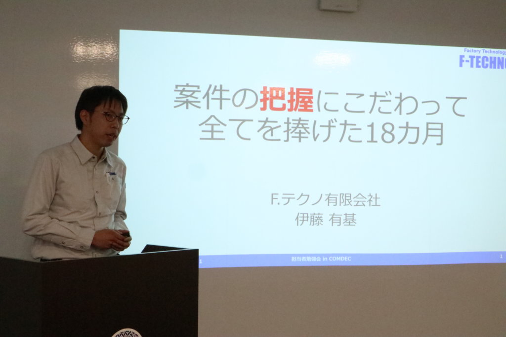 Fテクノの伊藤さま