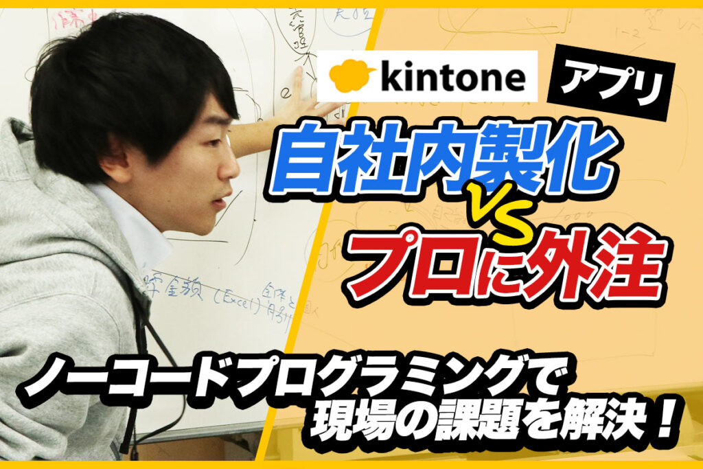 kintone(キントーン)アプリ開発は難しくない！自社開発と外注のメリット･デメリットを徹底比較