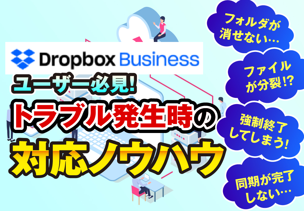 Dropbox Businessユーザー必見!トラブル発生時の対応ノウハウ