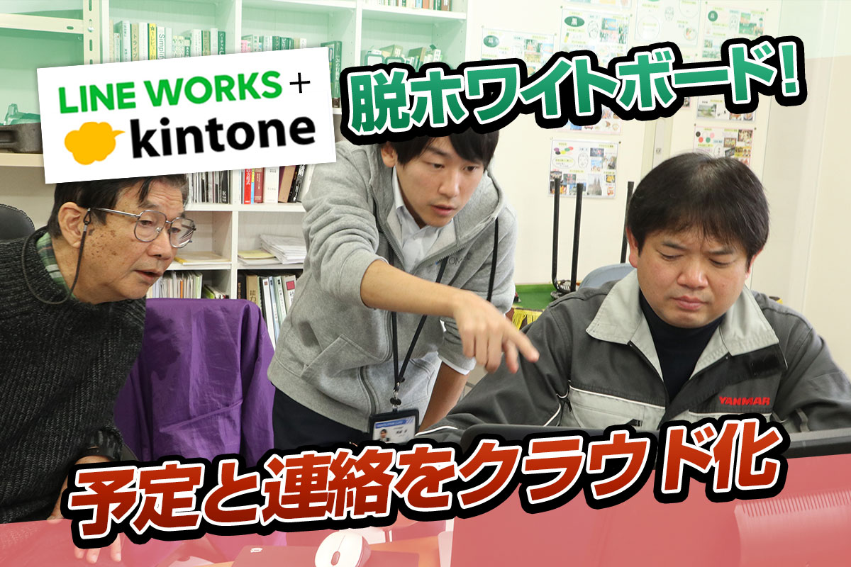 LINEWORKS×kintone　脱ホワイトボード　予定と連絡をクラウド化