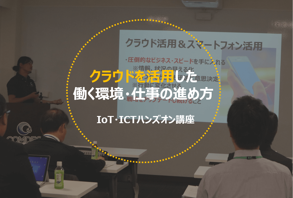 IoT・ICTハンズオン講座後編