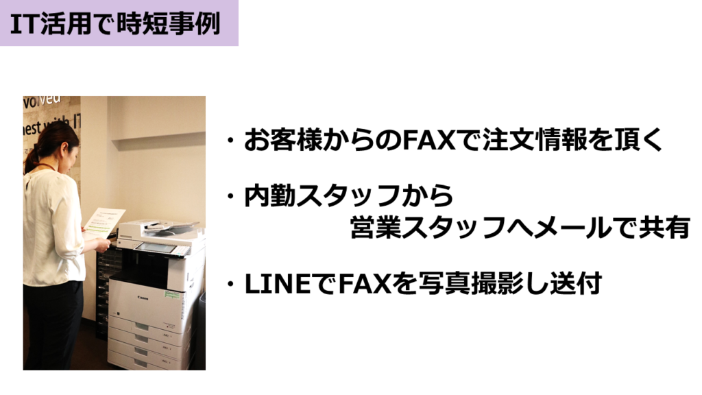 IT活用で時短事例