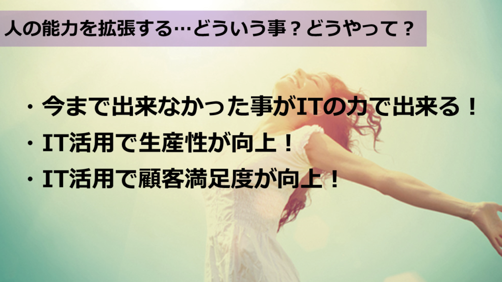 人の能力拡張とは