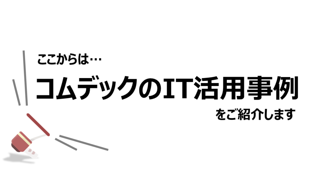 コムデックのIT活用事例