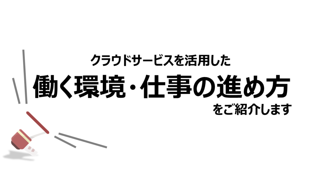 クラウドサービスを活用した働く環境・仕事の進め方