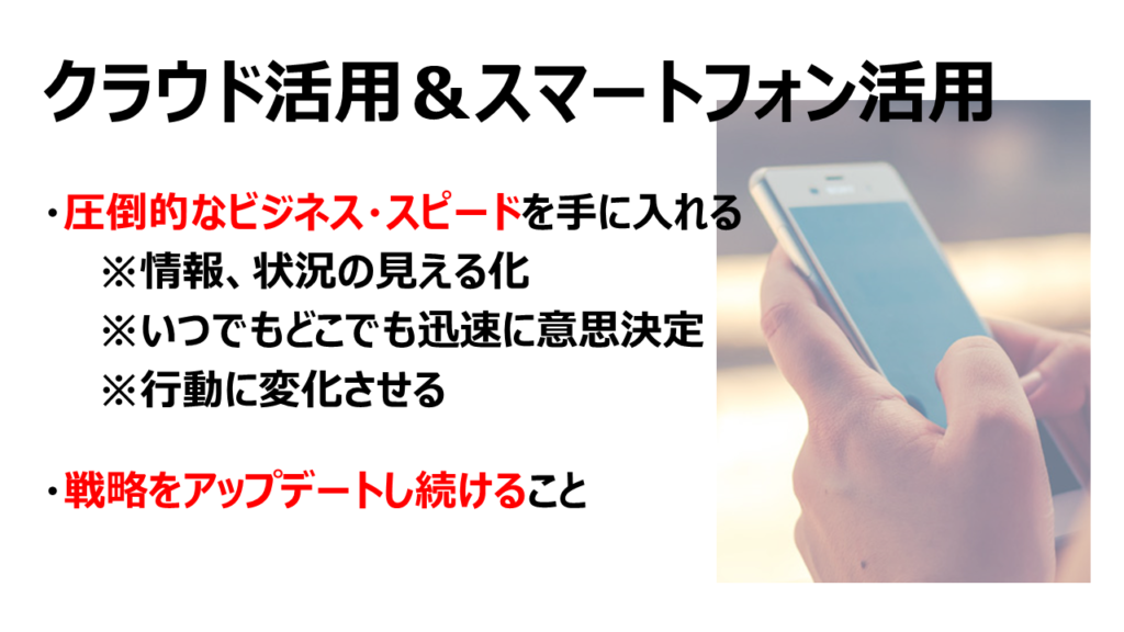 クラウド活用・スマートフォン活用