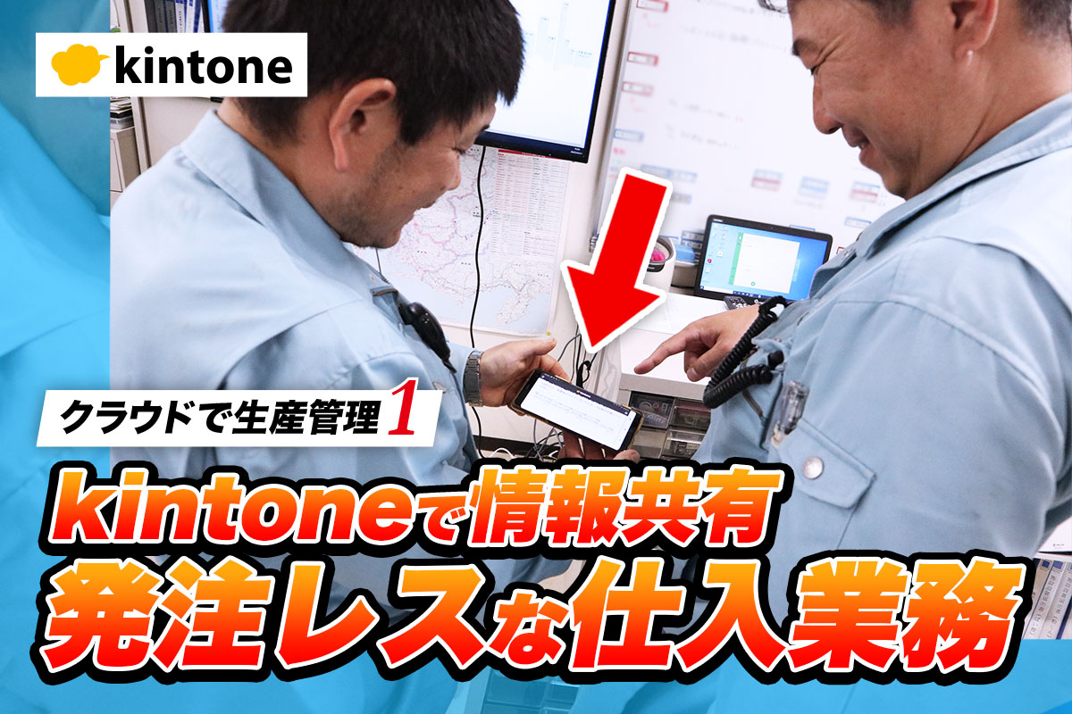 クラウドで生産管理　kintoneで情報共有！発注レスな仕入れ業務