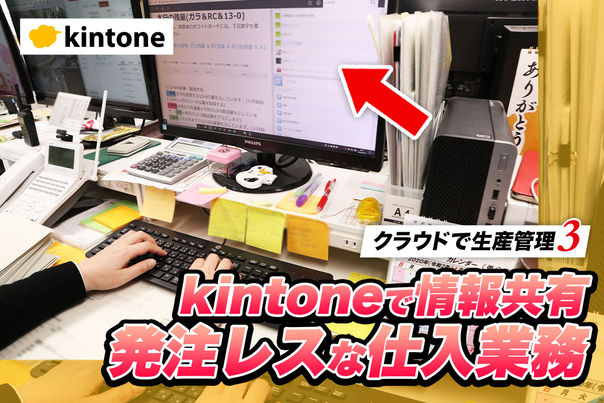 クラウドで生産管理　kintoneで情報共有　発注レスな仕入れ業務