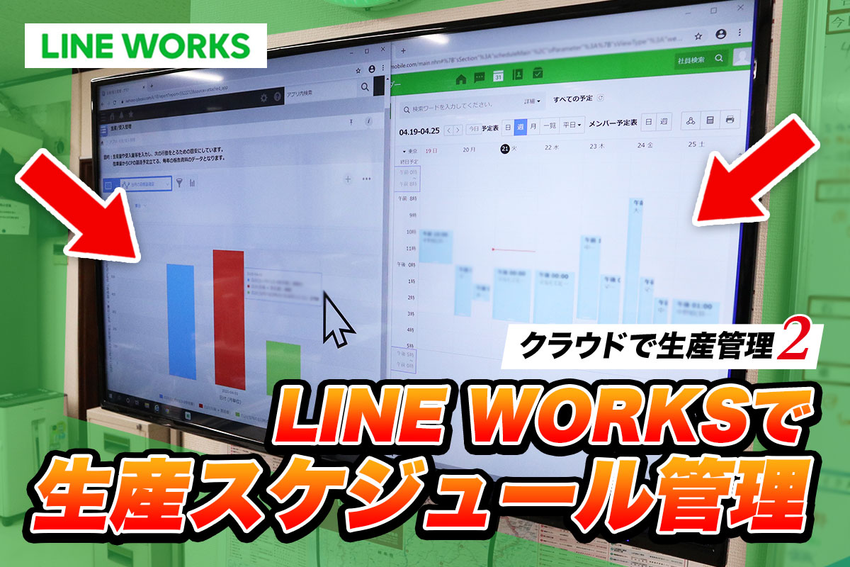 クラウドで生産管理　LINEWORKSで生産スケジュール管理