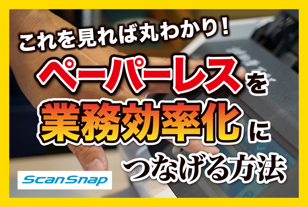 ペーパーレス化をScanSnapで！紙資料をデータ化して情報共有をもっと簡単に｜海藻食品の輸出入ミツ株式会社さまの事例
