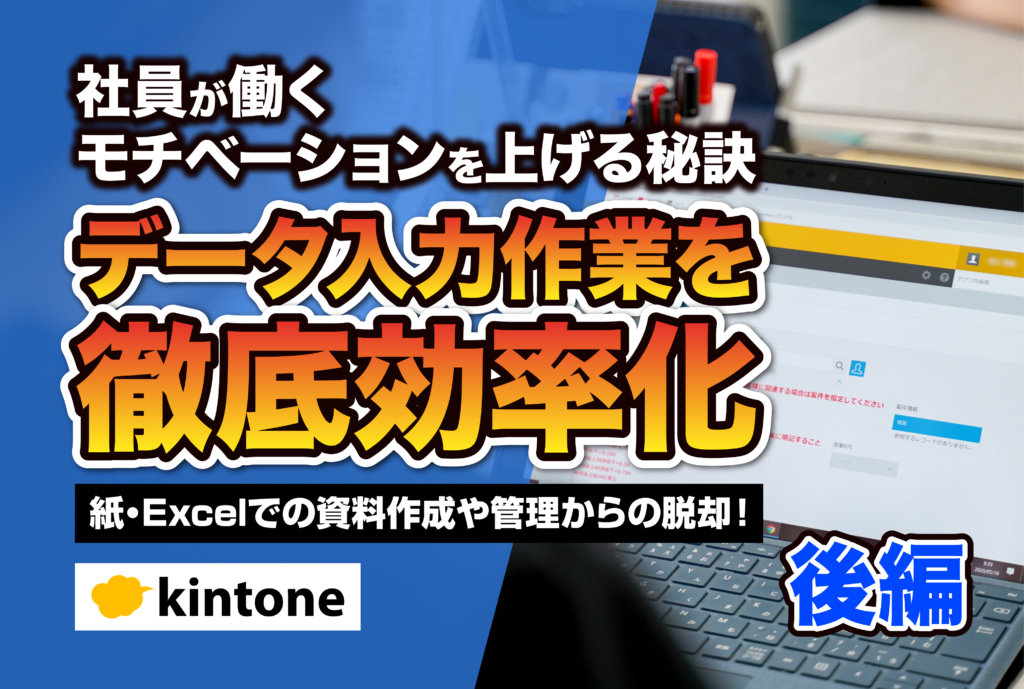 データ入力作業を効率化してモチベーションを上げよう。kintoneによる働き方改革導入事例｜建築業中美建設さまのアプリ開発事例-後編