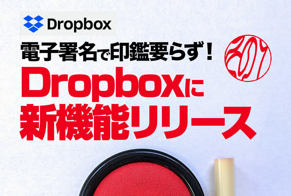 電子署名で印鑑要らず！Dropboxに新機能リリース