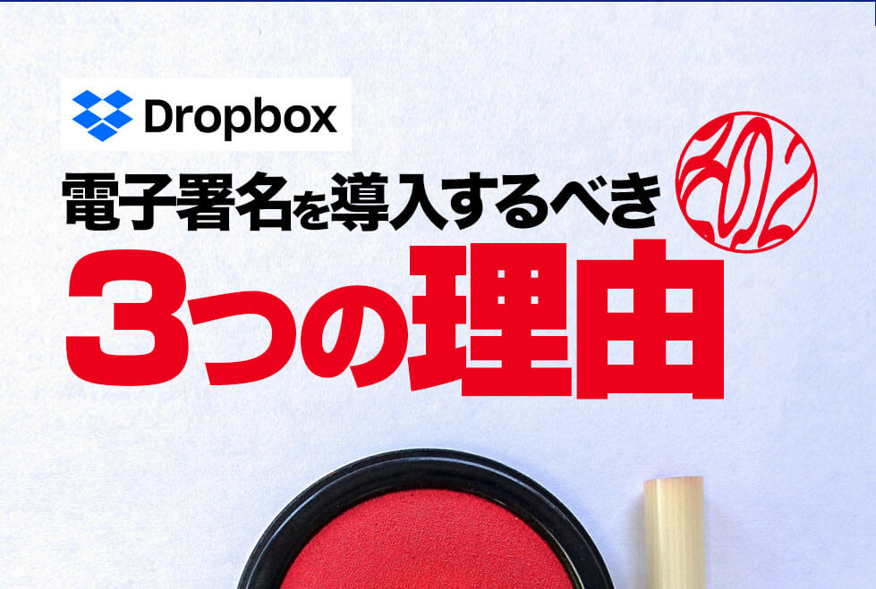 Dropbox　電子署名を導入すべき3つの理由