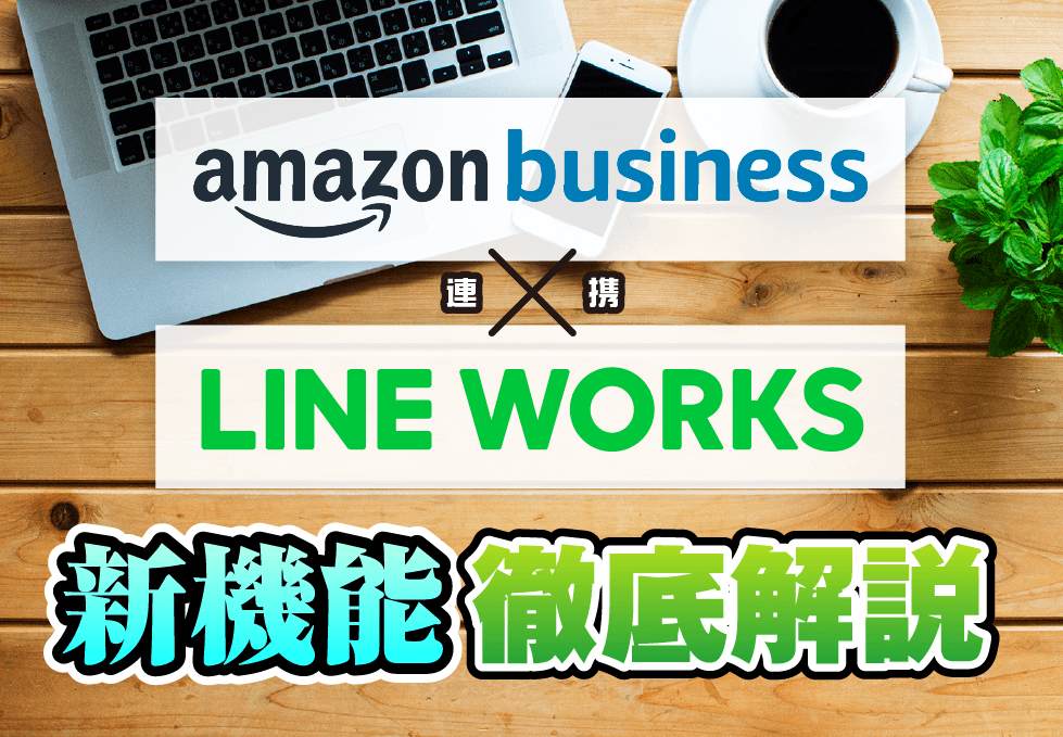 Amazon Business×LINEWORKS　新機能徹底解説