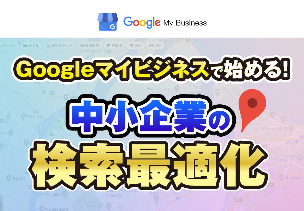 Googleマイビジネスで始める！中小企業の検索最適化