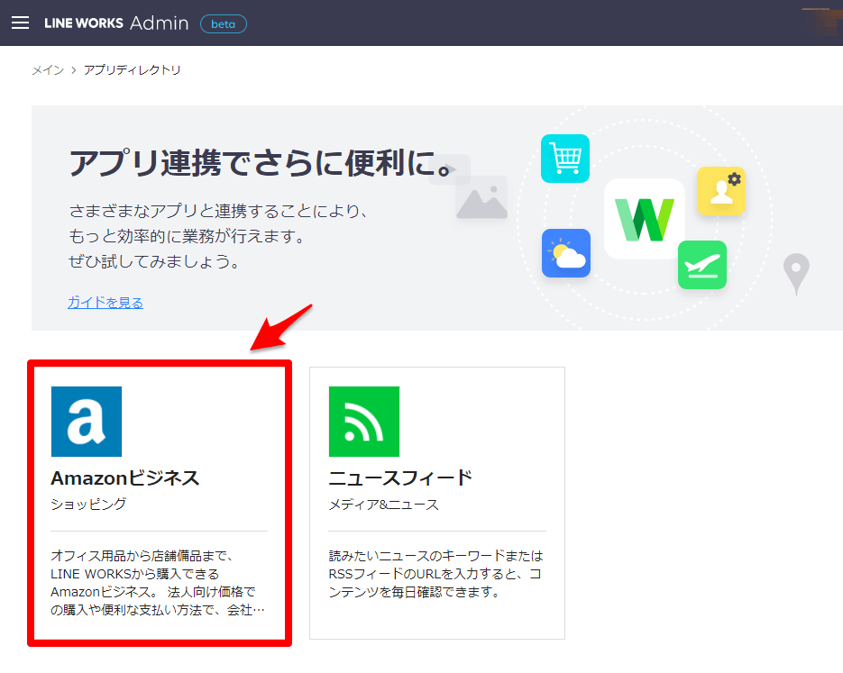 LINEWORKS×AmazonBusiness