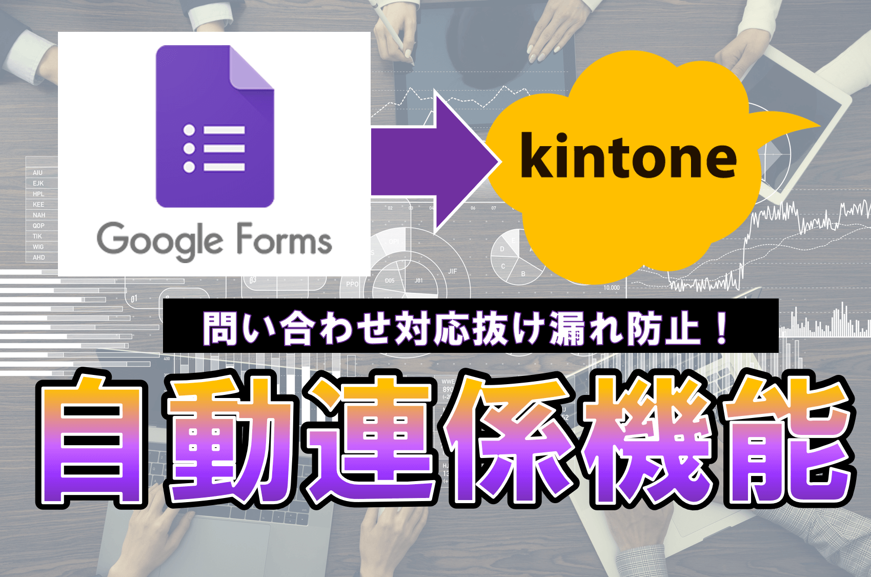 Google Forms×kintone連携で抜け・漏れなしの問い合わせ対応| コムデックラボ