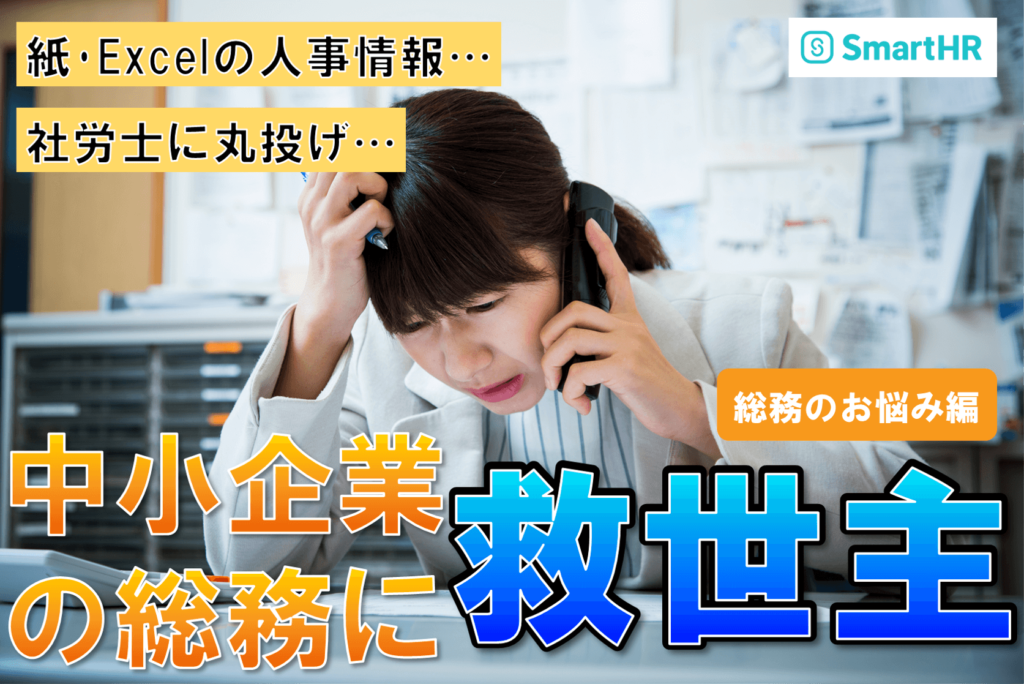 無料版でも使い方無限大！全総務感涙の労務管理クラウドSmartHR導入のために総務がやったこと～「総務のお悩み」編～