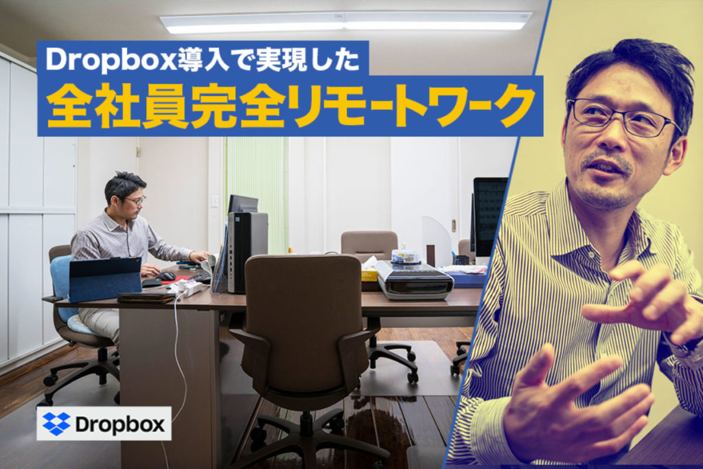 増え続けるデータをどう管理する！？パソコンとスタッフさんの余裕を生み出したDropbox Business導入！｜HP制作・広告デザイン業　有限会社エムブレインさまの事例
