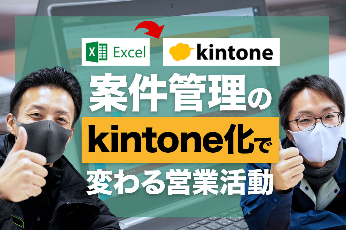 kintoneで案件管理がシンプルに！工数削減に大きく貢献！| コムデックラボ 