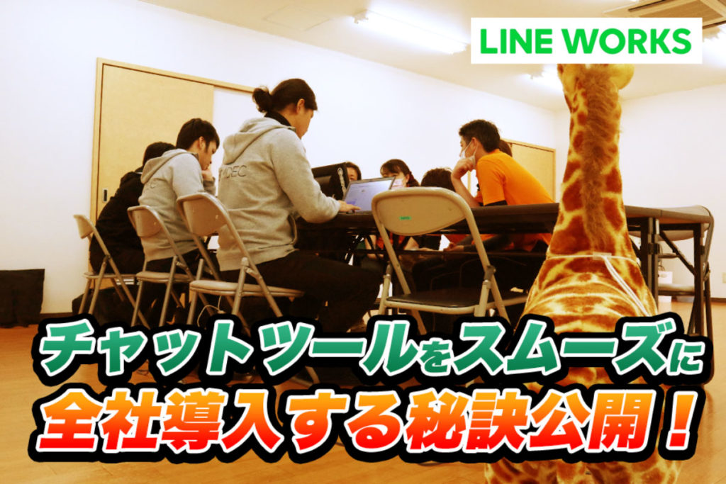 LINE WORKSを使いこなす｜介護事業者アイリス南郊株式会社さまの事例【その2】