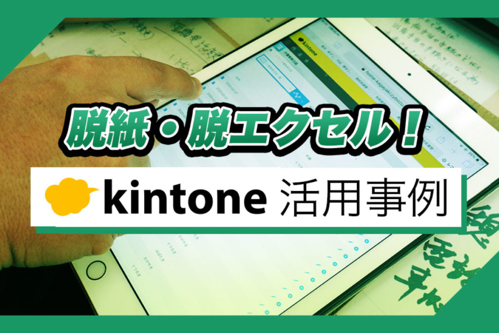 kintoneが介護現場に浸透したら脱紙・脱エクセルできた｜介護事業者アイリス南郊さまのアプリ開発事例【その3】