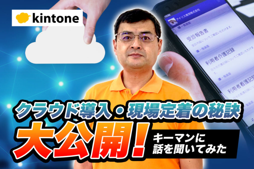 IT・クラウド導入 現場定着のキーマン「辻専務」｜介護事業者アイリス南郊さまのアプリ開発事例【その4】