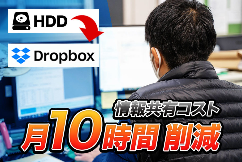 月10時間の時短達成！Dropbox Businessで書類や資料の共有･回覧業務のスリム化成功への道を大公開！｜建設業　株式会社西邦建設様の事例