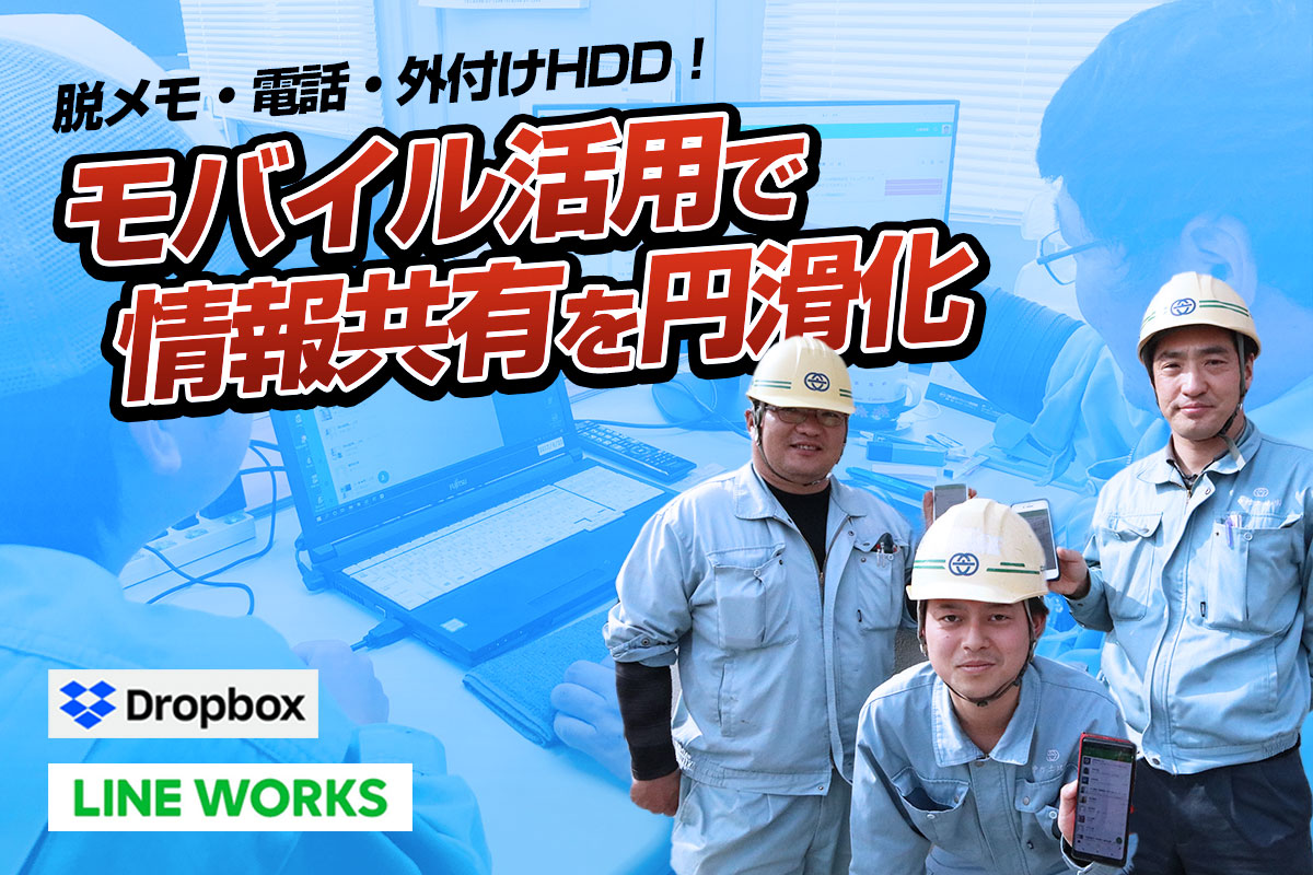 脱メモ･電話･外付けHDD！モバイル活用で情報共有を円滑化　Dropbox×LINEWORKS