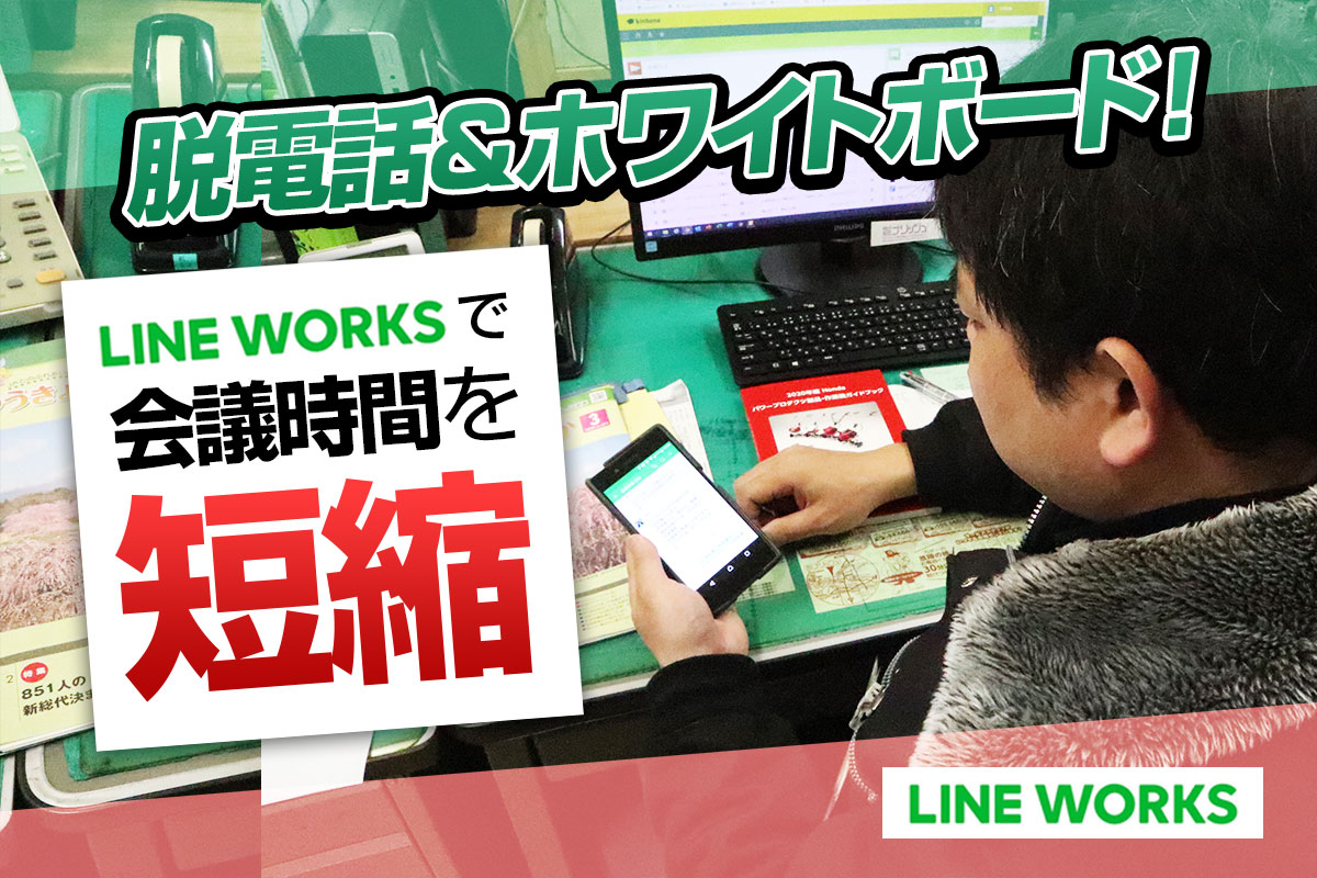 脱電話＆ホワイトボード　LINEWORKSで会議時間を短縮