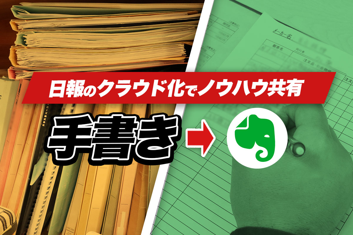 日報のクラウド化でノウハウ共有　手書き→Evernote